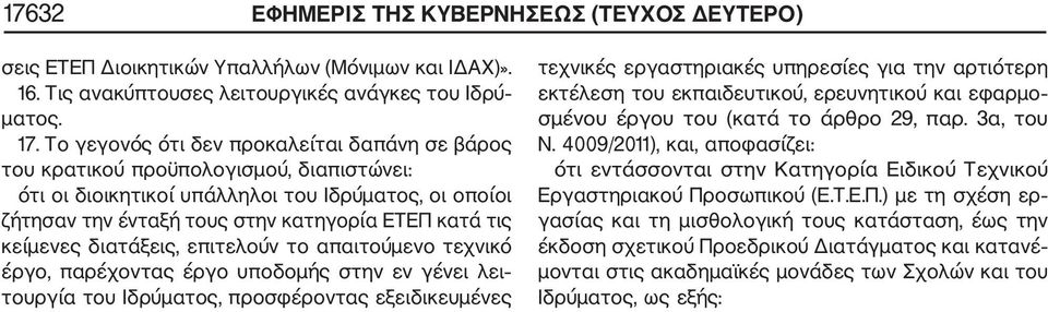 κείμενες διατάξεις, επιτελούν το απαιτούμενο τεχνικό έργο, παρέχοντας έργο υποδομής στην εν γένει λει τουργία του Ιδρύματος, προσφέροντας εξειδικευμένες τεχνικές εργαστηριακές υπηρεσίες για την