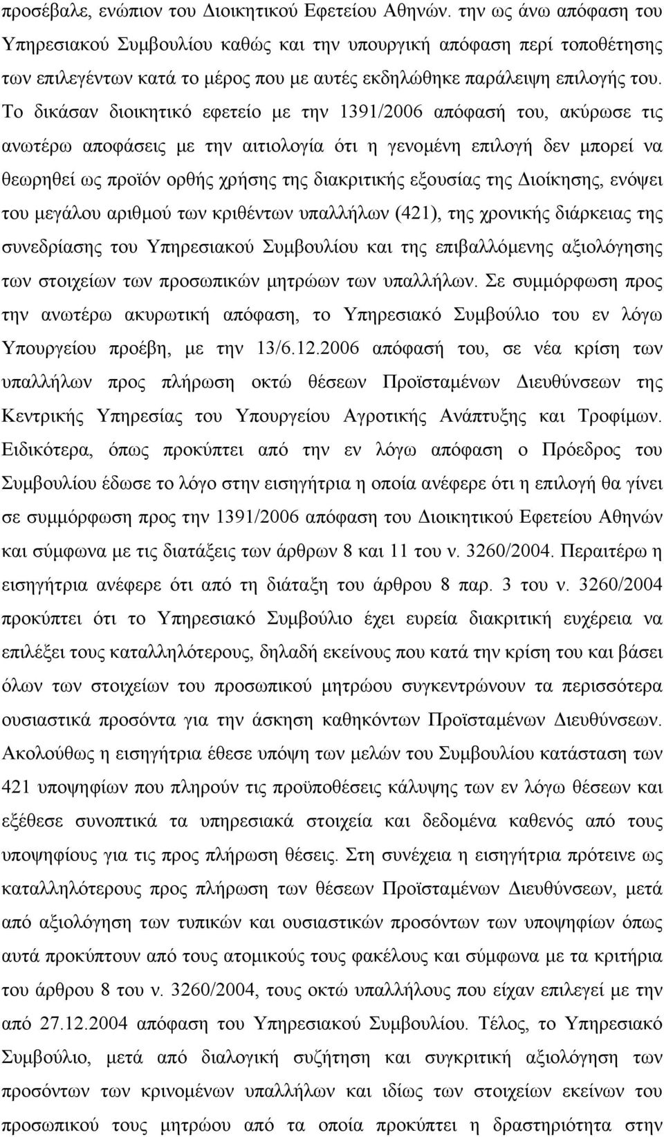 Το δικάσαν διοικητικό εφετείο µε την 1391/2006 απόφασή του, ακύρωσε τις ανωτέρω αποφάσεις µε την αιτιολογία ότι η γενοµένη επιλογή δεν µπορεί να θεωρηθεί ως προϊόν ορθής χρήσης της διακριτικής