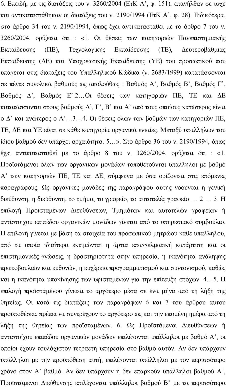 Οι θέσεις των κατηγοριών Πανεπιστηµιακής Εκπαίδευσης (ΠΕ), Τεχνολογικής Εκπαίδευσης (ΤΕ), ευτεροβάθµιας Εκπαίδευσης ( Ε) και Υποχρεωτικής Εκπαίδευσης (ΥΕ) του προσωπικού που υπάγεται στις διατάξεις