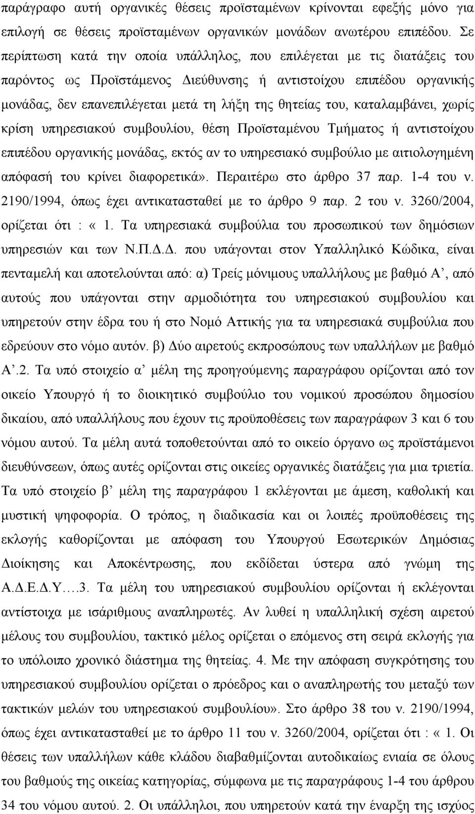 του, καταλαµβάνει, χωρίς κρίση υπηρεσιακού συµβουλίου, θέση Προϊσταµένου Τµήµατος ή αντιστοίχου επιπέδου οργανικής µονάδας, εκτός αν το υπηρεσιακό συµβούλιο µε αιτιολογηµένη απόφασή του κρίνει