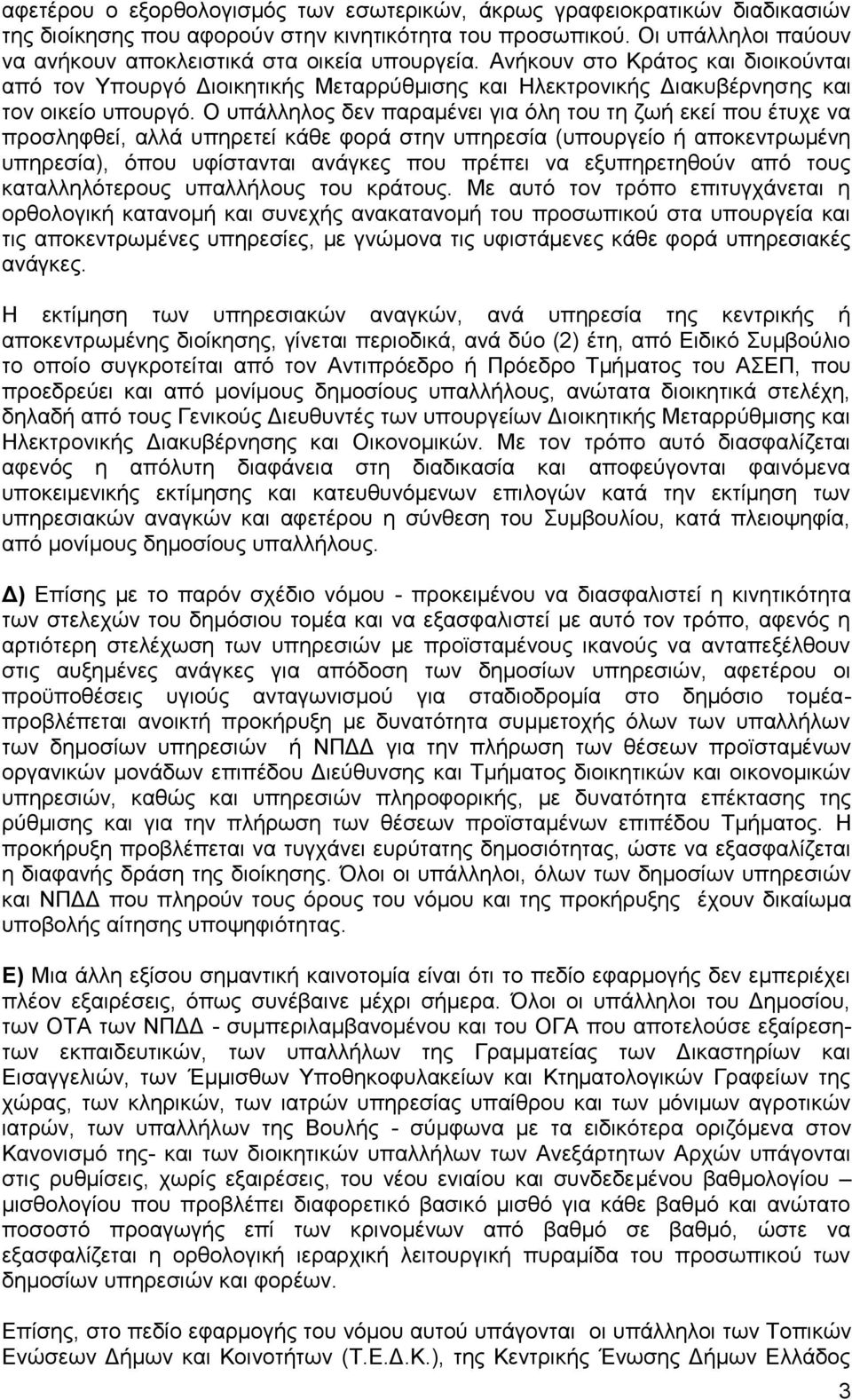 Ο ππάιιεινο δελ παξακέλεη γηα φιε ηνπ ηε δσή εθεί πνπ έηπρε λα πξνζιεθζεί, αιιά ππεξεηεί θάζε θνξά ζηελ ππεξεζία (ππνπξγείν ή απνθεληξσκέλε ππεξεζία), φπνπ πθίζηαληαη αλάγθεο πνπ πξέπεη λα