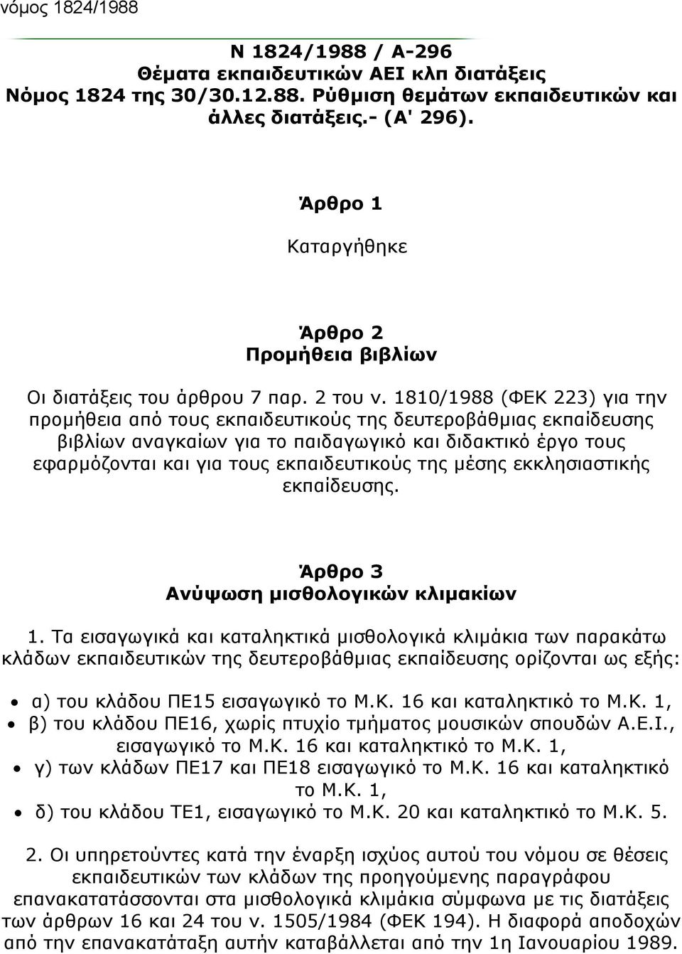 1810/1988 (ΦΕΚ 223) για την προμήθεια από τους εκπαιδευτικούς της δευτεροβάθμιας εκπαίδευσης βιβλίων αναγκαίων για το παιδαγωγικό και διδακτικό έργο τους εφαρμόζονται και για τους εκπαιδευτικούς της