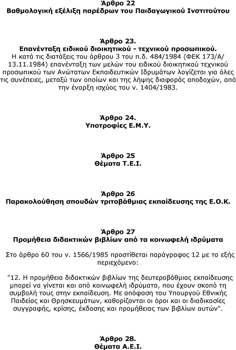 την έναρξη ισχύος του ν. 1404/1983. Άρθρο 24. Υποτροφίες Ε.Μ.Υ. Άρθρο 25 Θέματα Τ.Ε.Ι. Άρθρο 26 Παρακολούθηση σπουδών τριτοβάθμιας εκπαίδευσης της Ε.Ο.Κ.