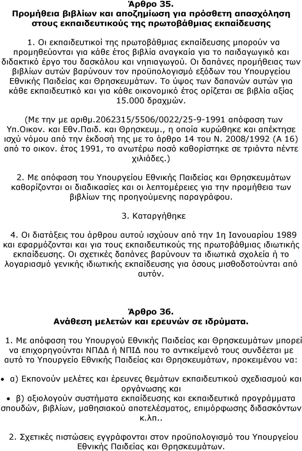 Οι δαπάνες προμήθειας των βιβλίων αυτών βαρύνουν τον προϋπολογισμό εξόδων του Υπουργείου Εθνικής Παιδείας και Θρησκευμάτων.