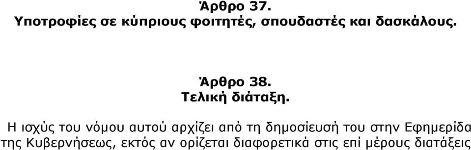 Άρθρο 38. Τελική διάταξη.