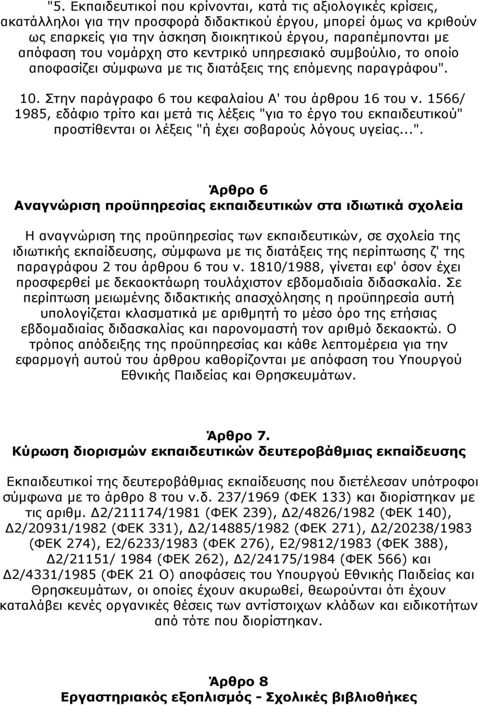 1566/ 1985, εδάφιο τρίτο και μετά τις λέξεις "γ