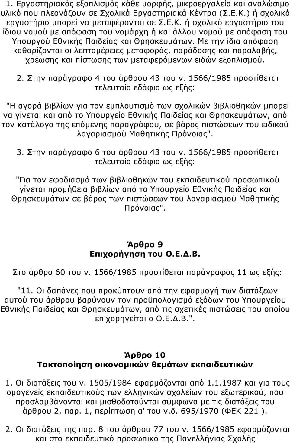 Με την ίδια απόφαση καθορίζονται οι λεπτομέρειες μεταφοράς, παράδοσης και παραλαβής, χρέωσης και πίστωσης των μεταφερόμενων ειδών εξοπλισμού. 2. Στην παράγραφο 4 του άρθρου 43 του ν.