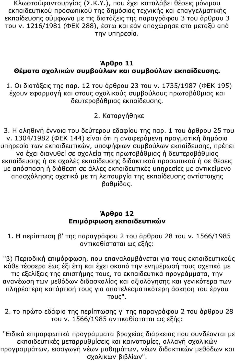 1216/1981 (ΦΕΚ 288), έστω και εάν αποχώρησε στο μεταξύ από την υπηρεσία. Άρθρο 11 Θέματα σχολικών συμβούλων και συμβούλων εκπαίδευσης. 1. Οι διατάξεις της παρ. 12 του άρθρου 23 του ν.