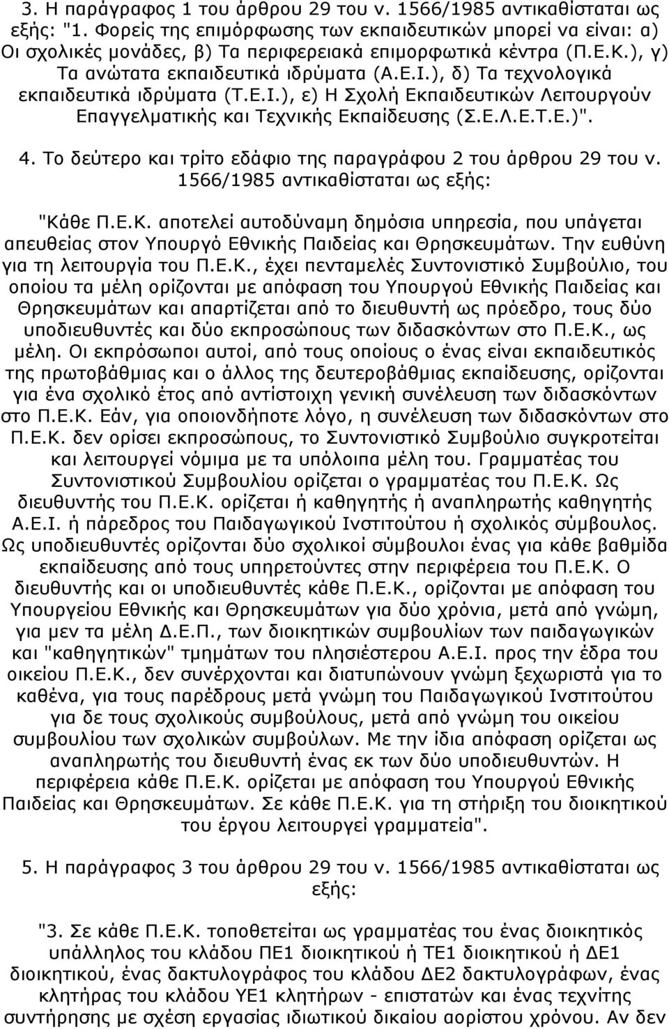 ), δ) Τα τεχνολογικά εκπαιδευτικά ιδρύματα (Τ.Ε.Ι.), ε) Η Σχολή Εκπαιδευτικών Λειτουργούν Επαγγελματικής και Τεχνικής Εκπαίδευσης (Σ.Ε.Λ.Ε.Τ.Ε.)". 4.
