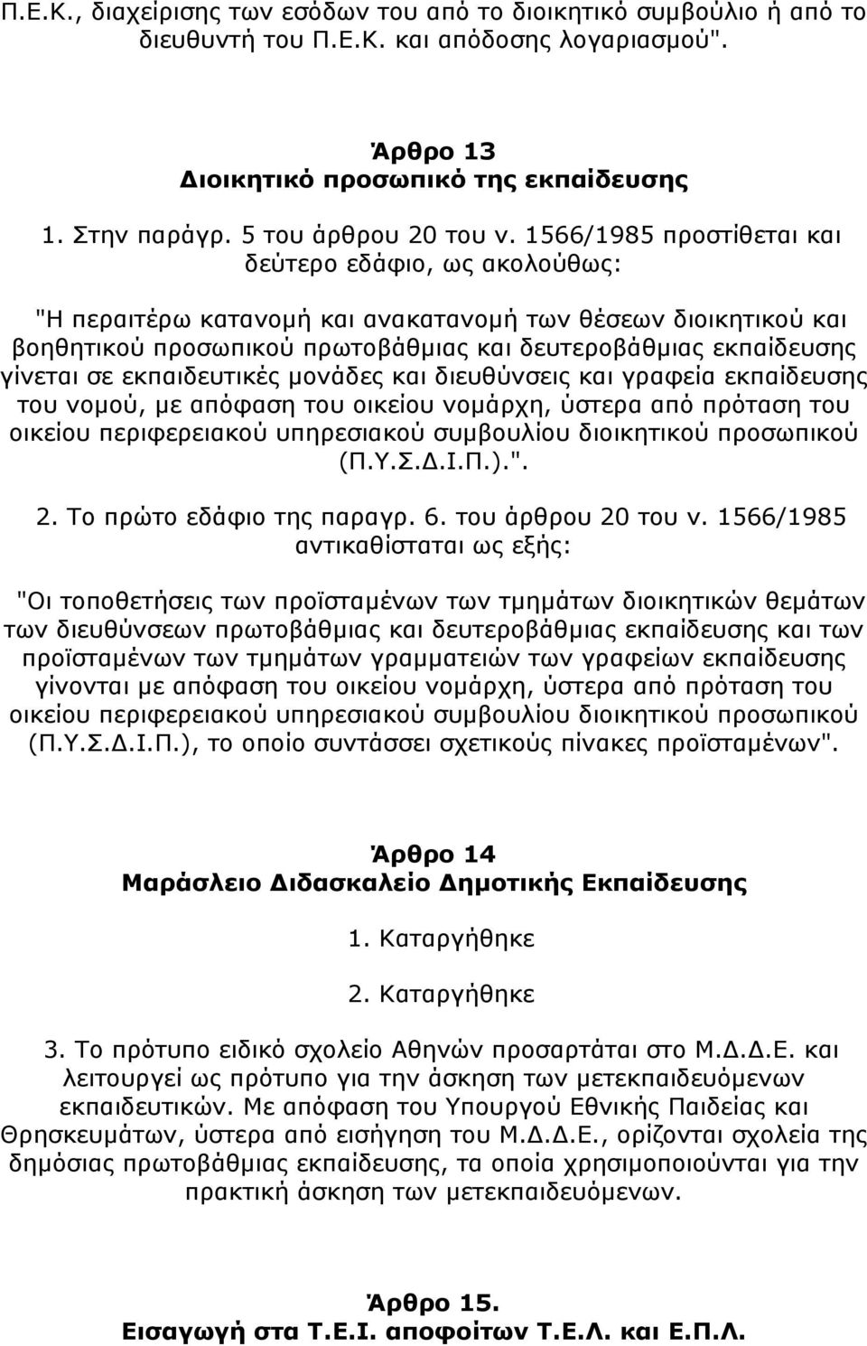 1566/1985 προστίθεται και δεύτερο εδάφιο, ως ακολούθως: "Η περαιτέρω κατανομή και ανακατανομή των θέσεων διοικητικού και βοηθητικού προσωπικού πρωτοβάθμιας και δευτεροβάθμιας εκπαίδευσης γίνεται σε