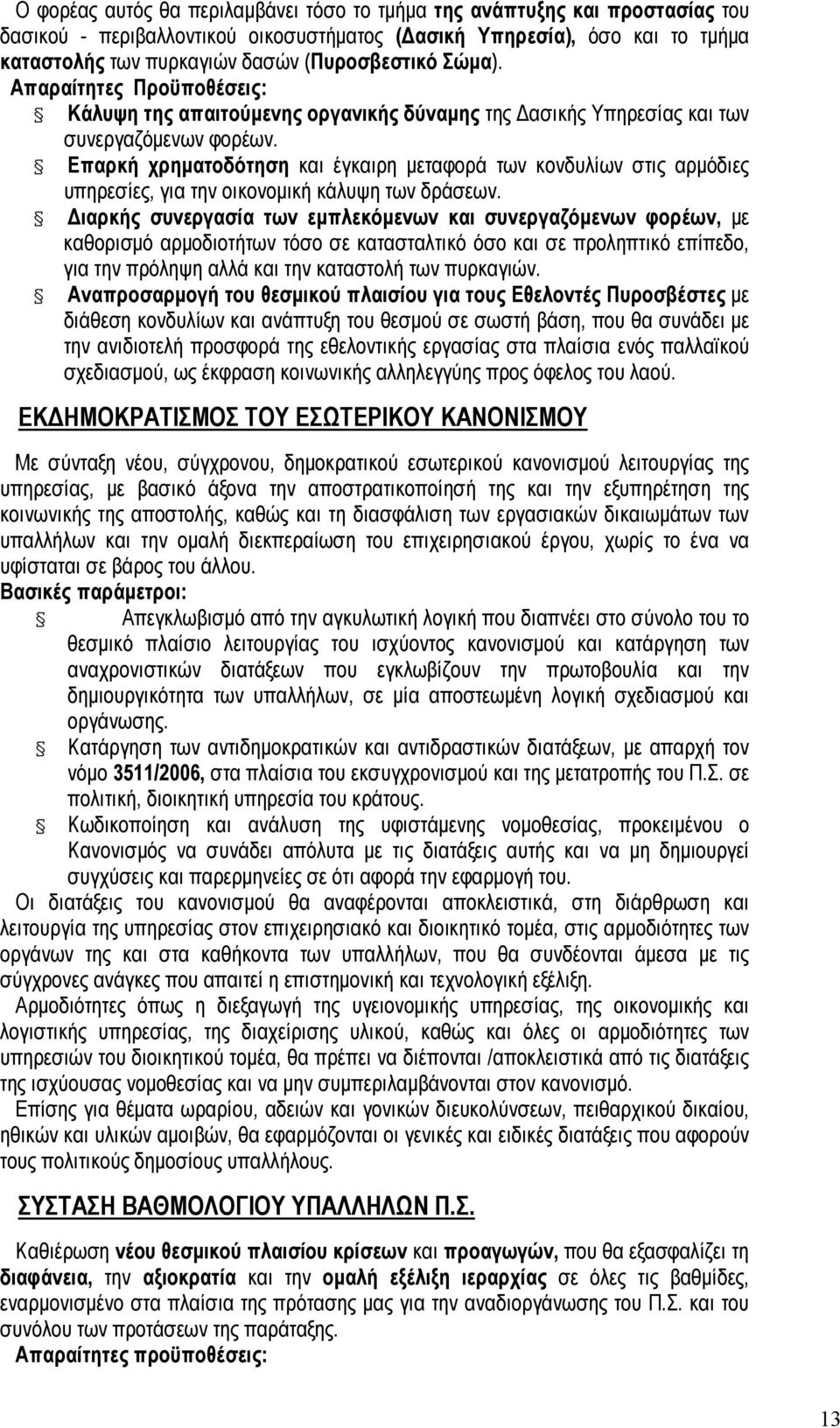 Επαρκή χρηµατοδότηση και έγκαιρη µεταφορά των κονδυλίων στις αρµόδιες υπηρεσίες, για την οικονοµική κάλυψη των δράσεων.