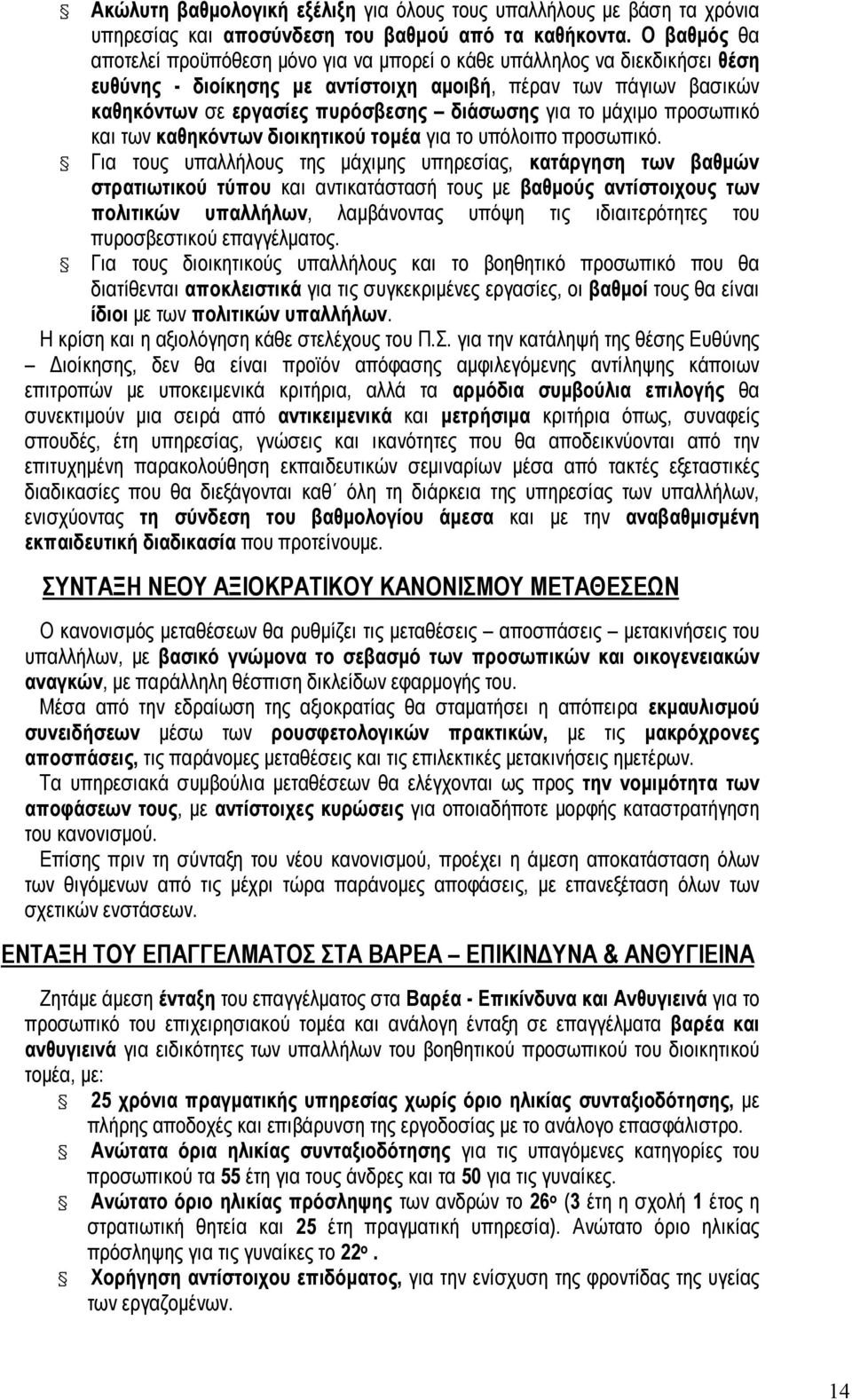 για το µάχιµο προσωπικό και των καθηκόντων διοικητικού τοµέα για το υπόλοιπο προσωπικό.