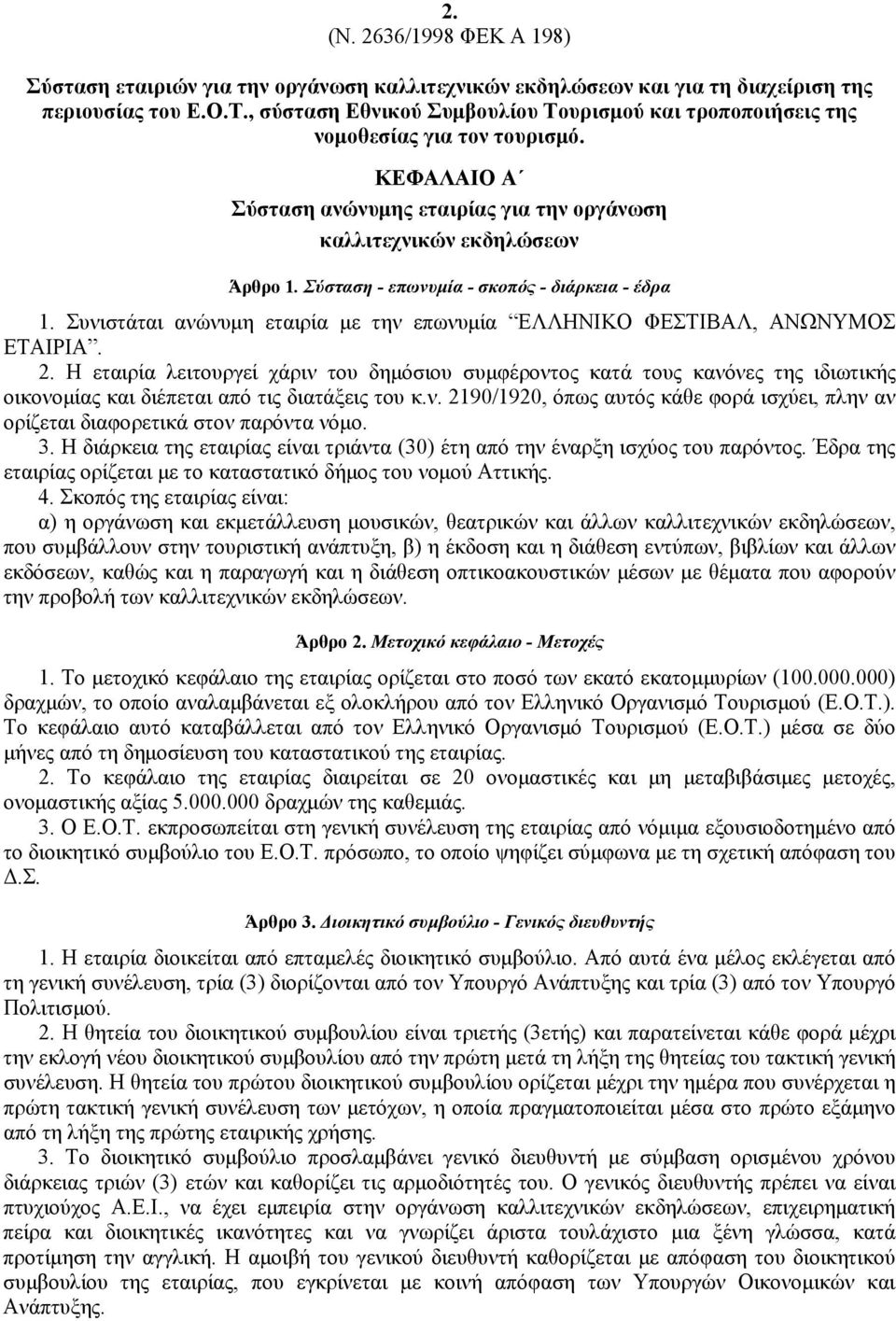 Σύσταση - επωνυμία - σκοπός - διάρκεια - έδρα 1. Συνιστάται ανώνυμη εταιρία με την επωνυμία ΕΛΛΗΝΙΚΟ ΦΕΣΤΙΒΑΛ, ΑΝΩΝΥΜΟΣ ΕΤΑΙΡΙΑ. 2.