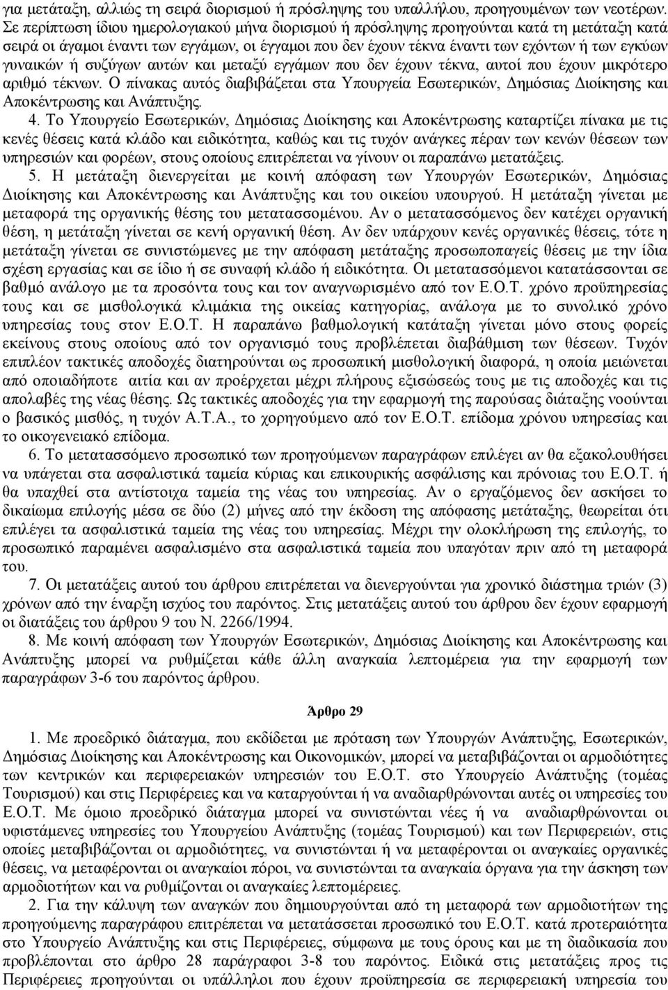 γυναικών ή συζύγων αυτών και μεταξύ εγγάμων που δεν έχουν τέκνα, αυτοί που έχουν μικρότερο αριθμό τέκνων.