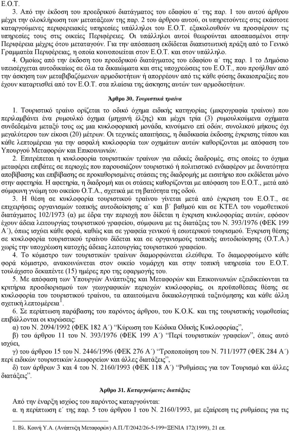 Οι υπάλληλοι αυτοί θεωρούνται αποσπασμένοι στην Περιφέρεια μέχρις ότου μεταταγούν. Για την απόσπαση εκδίδεται διαπιστωτική πράξη από το Γενικό Γραμματέα Περιφέρειας, η οποία κοινοποιείται στον Ε.Ο.Τ.