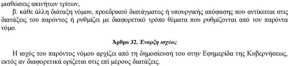 διατάξεις του παρόντος ή ρυθμίζει με διαφορετικό τρόπο θέματα που ρυθμίζονται από τον παρόντα