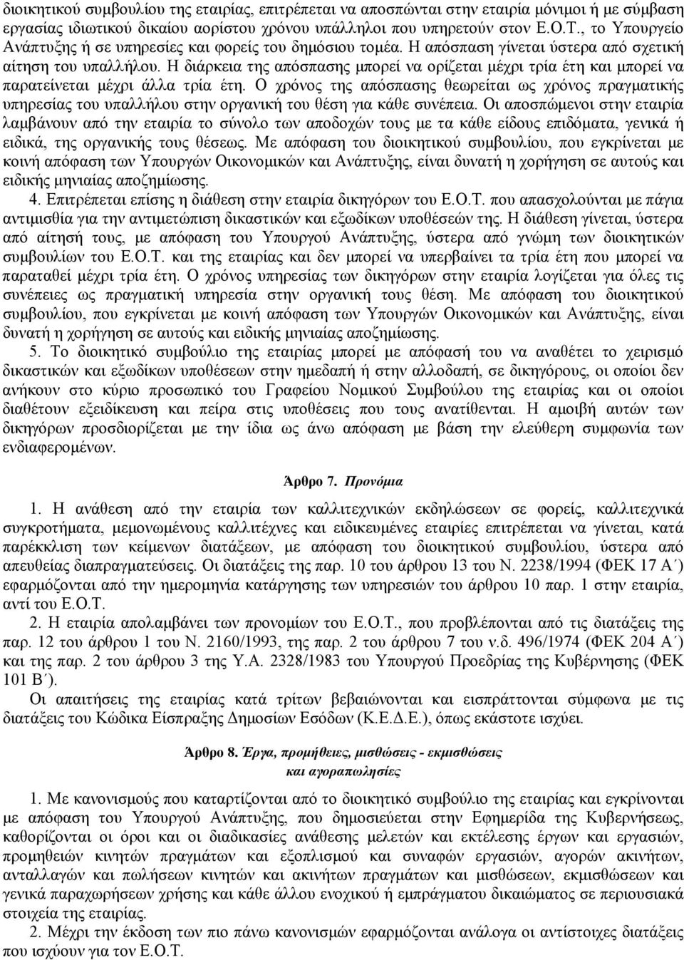 Η διάρκεια της απόσπασης μπορεί να ορίζεται μέχρι τρία έτη και μπορεί να παρατείνεται μέχρι άλλα τρία έτη.