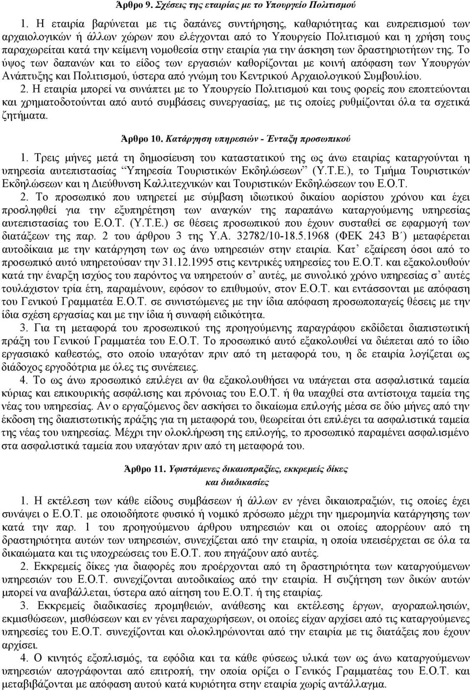 νομοθεσία στην εταιρία για την άσκηση των δραστηριοτήτων της.