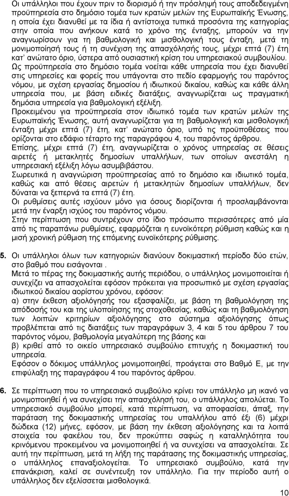 απαζρφιεζήο ηνπο, κέρξη επηά (7) έηε θαη αλψηαην φξην, χζηεξα απφ νπζηαζηηθή θξίζε ηνπ ππεξεζηαθνχ ζπκβνπιίνπ.