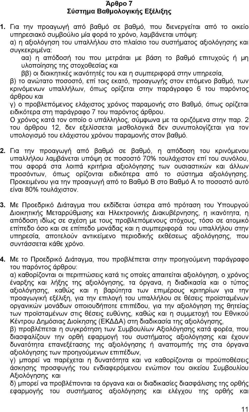 ζπγθεθξηκέλα: αα) ε απφδνζή ηνπ πνπ κεηξάηαη κε βάζε ην βαζκφ επηηπρνχο ή κε πινπνίεζεο ηεο ζηνρνζεζίαο θαη ββ) νη δηνηθεηηθέο ηθαλφηεηέο ηνπ θαη ε ζπκπεξηθνξά ζηελ ππεξεζία, β) ην αλψηαην πνζνζηφ,