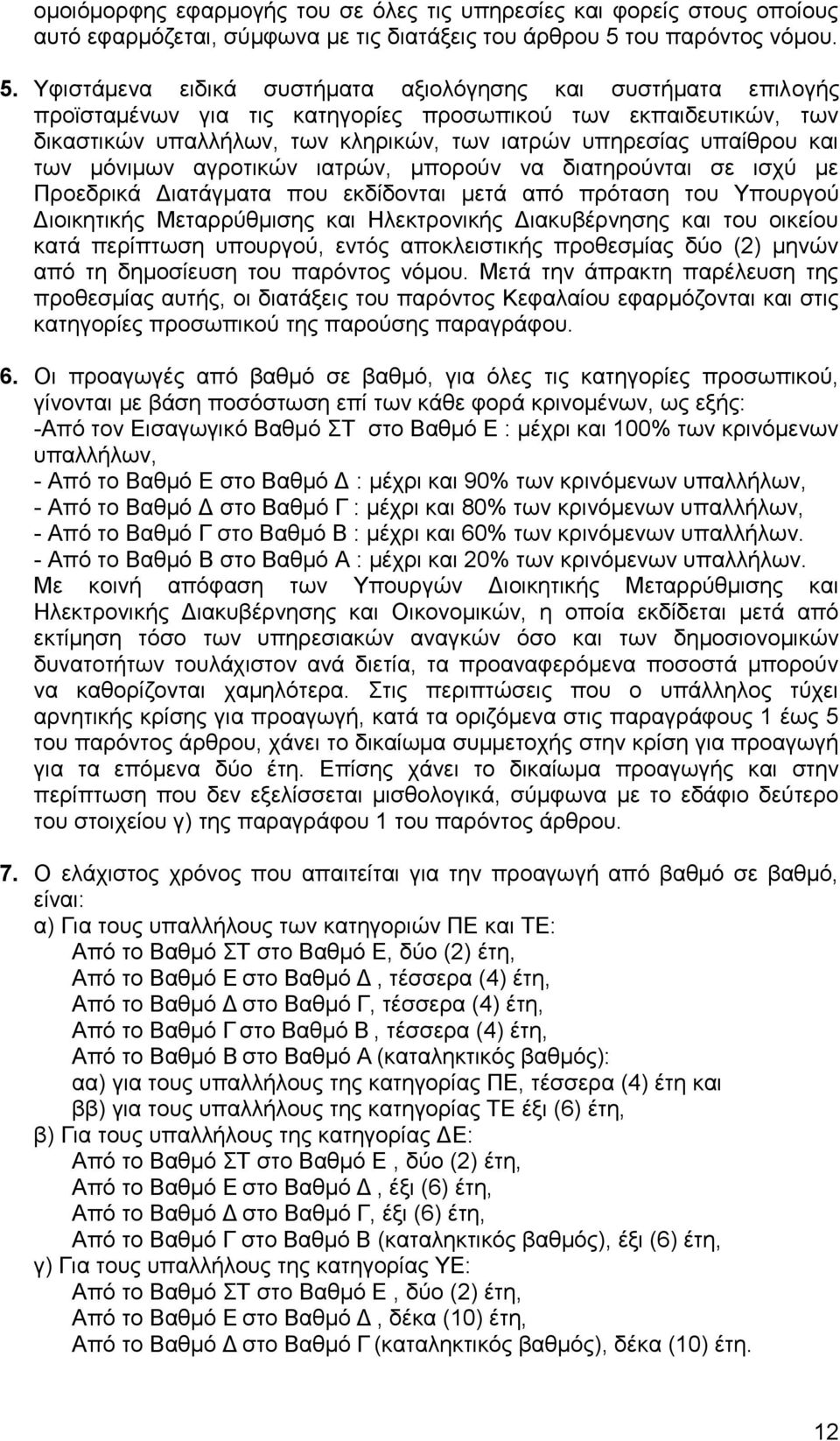 Τθηζηάκελα εηδηθά ζπζηήκαηα αμηνιφγεζεο θαη ζπζηήκαηα επηινγήο πξντζηακέλσλ γηα ηηο θαηεγνξίεο πξνζσπηθνχ ησλ εθπαηδεπηηθψλ, ησλ δηθαζηηθψλ ππαιιήισλ, ησλ θιεξηθψλ, ησλ ηαηξψλ ππεξεζίαο ππαίζξνπ θαη