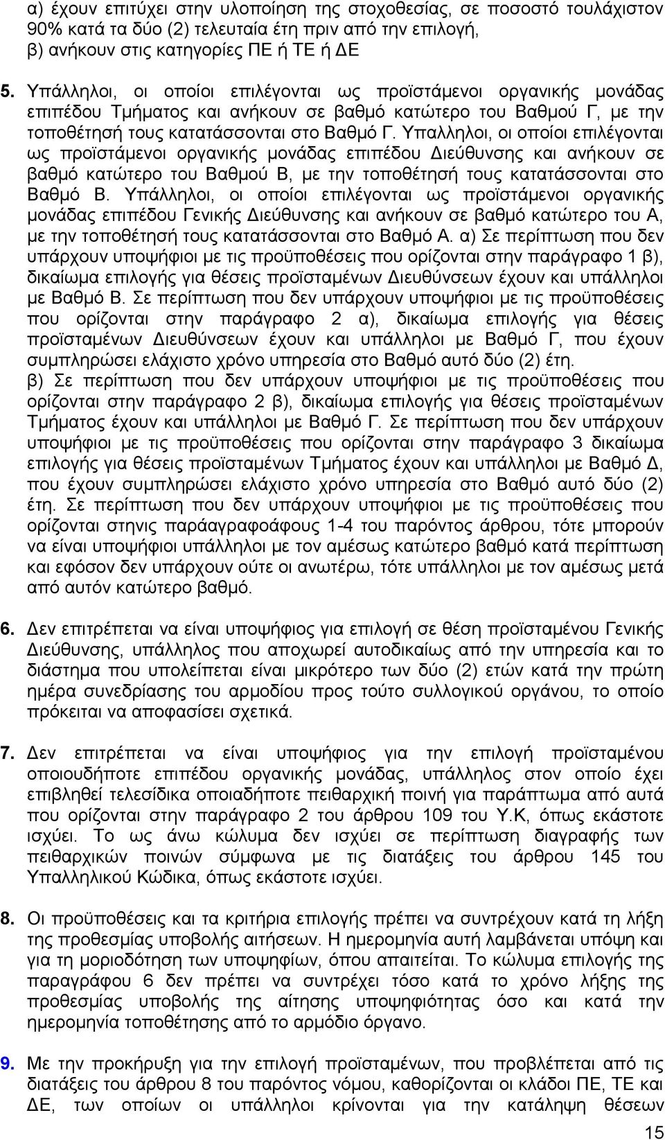 Τπαιιεινη, νη νπνίνη επηιέγνληαη σο πξντζηάκελνη νξγαληθήο κνλάδαο επηπέδνπ Γηεχζπλζεο θαη αλήθνπλ ζε βαζκφ θαηψηεξν ηνπ Βαζκνχ Β, κε ηελ ηνπνζέηεζή ηνπο θαηαηάζζνληαη ζην Βαζκφ Β.
