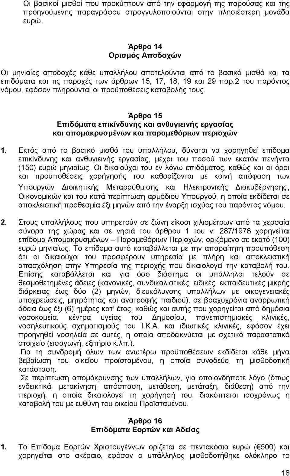 2 ηνπ παξφληνο λφκνπ, εθφζνλ πιεξνχληαη νη πξνυπνζέζεηο θαηαβνιήο ηνπο. Άξζξν 15 Δπηδόκαηα επηθίλδπλεο θαη αλζπγηεηλήο εξγαζίαο θαη απνκαθξπζκέλωλ θαη παξακεζόξηωλ πεξηνρώλ 1.