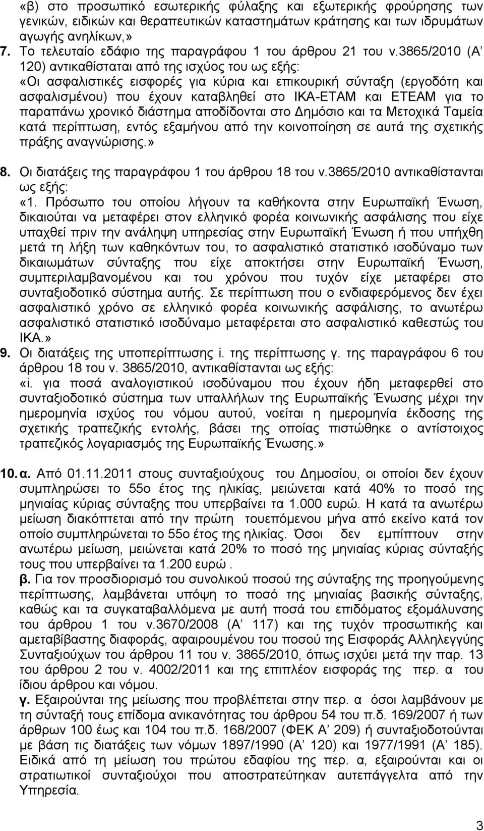 3865/2010 (Α 120) αληηθαζίζηαηαη απφ ηεο ηζρχνο ηνπ σο εμήο: «Οη αζθαιηζηηθέο εηζθνξέο γηα θχξηα θαη επηθνπξηθή ζχληαμε (εξγνδφηε θαη αζθαιηζκέλνπ) πνπ έρνπλ θαηαβιεζεί ζην ΗΚΑ-ΔΣΑΜ θαη ΔΣΔΑΜ γηα ην