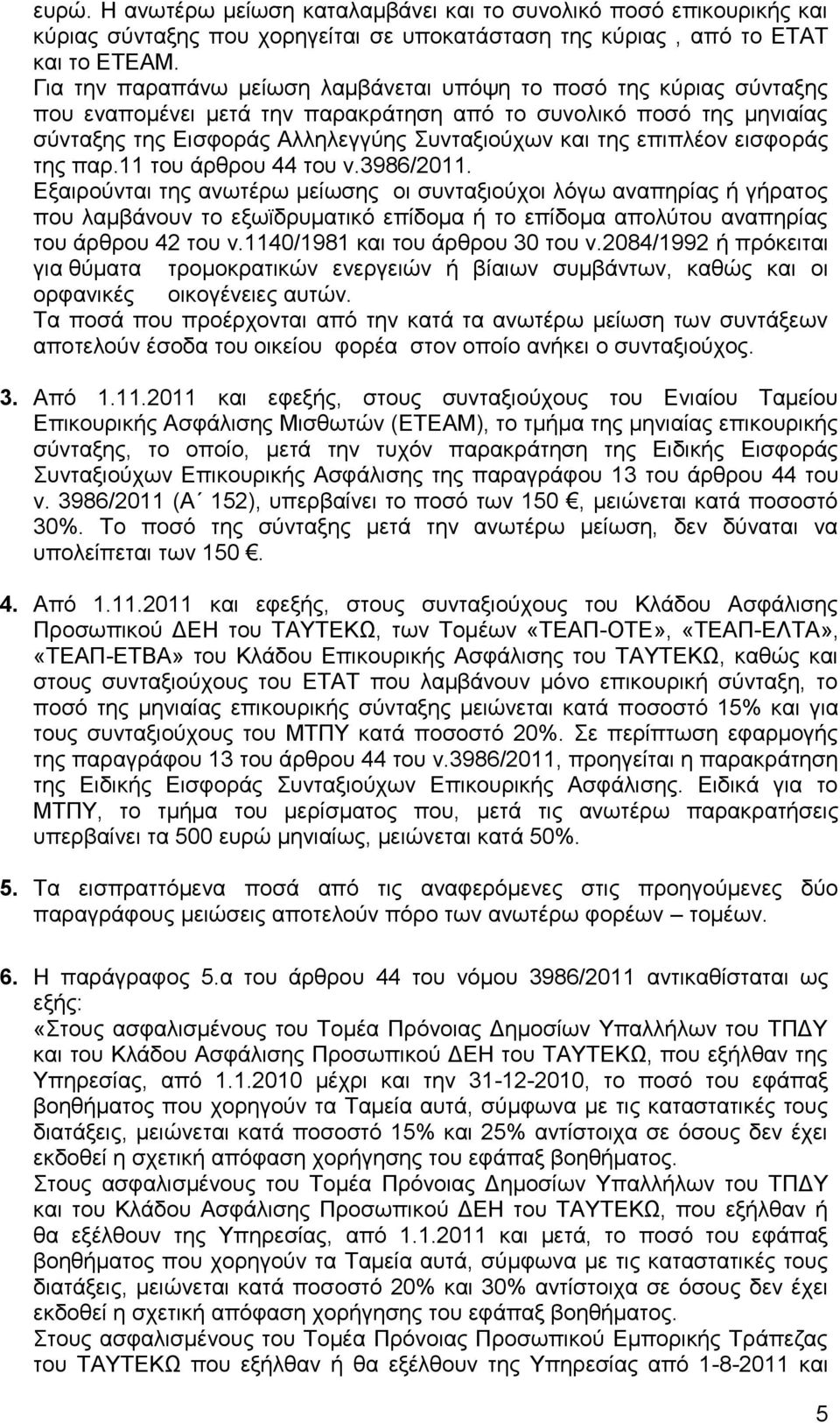 επηπιένλ εηζθνξάο ηεο παξ.11 ηνπ άξζξνπ 44 ηνπ λ.3986/2011.