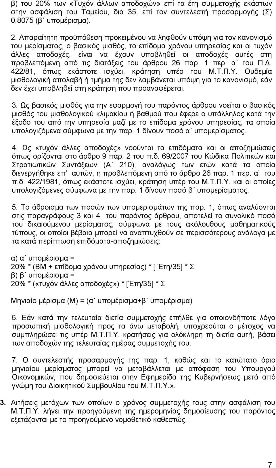 Απαξαίηεηε πξνυπφζεζε πξνθεηκέλνπ λα ιεθζνχλ ππφςε γηα ηνλ θαλνληζκφ ηνπ κεξίζκαηνο, ν βαζηθφο κηζζφο, ην επίδνκα ρξφλνπ ππεξεζίαο θαη νη ηπρφλ άιιεο απνδνρέο, είλαη λα έρνπλ ππνβιεζεί νη απνδνρέο
