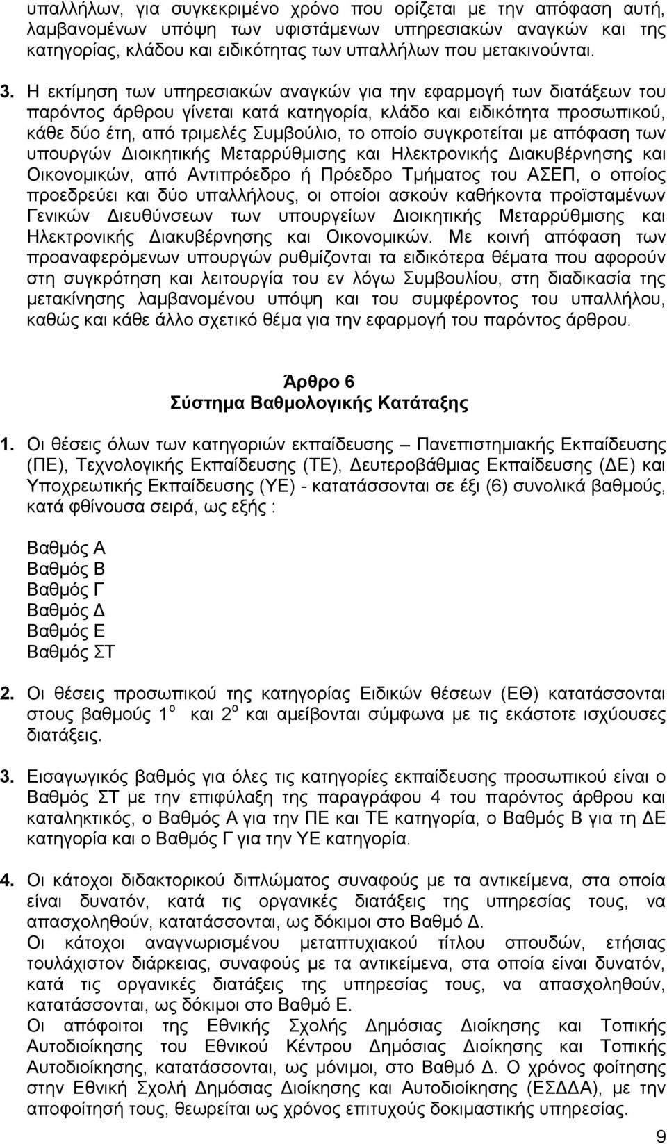 ζπγθξνηείηαη κε απφθαζε ησλ ππνπξγψλ Γηνηθεηηθήο Μεηαξξχζκηζεο θαη Ζιεθηξνληθήο Γηαθπβέξλεζεο θαη Οηθνλνκηθψλ, απφ Αληηπξφεδξν ή Πξφεδξν Σκήκαηνο ηνπ ΑΔΠ, ν νπνίνο πξνεδξεχεη θαη δχν ππαιιήινπο, νη