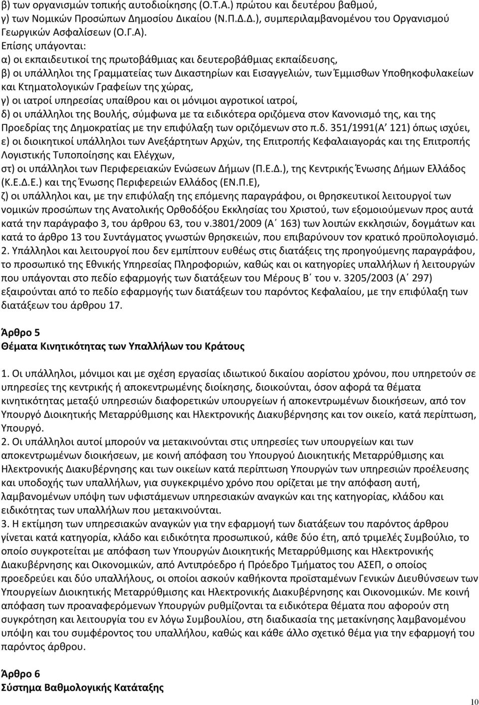 Κτηματολογικών Γραφείων της χώρας, γ) οι ιατροί υπηρεσίας υπαίθρου και οι μόνιμοι αγροτικοί ιατροί, δ) οι υπάλληλοι της Βουλής, σύμφωνα με τα ειδικότερα οριζόμενα στον Κανονισμό της, και της