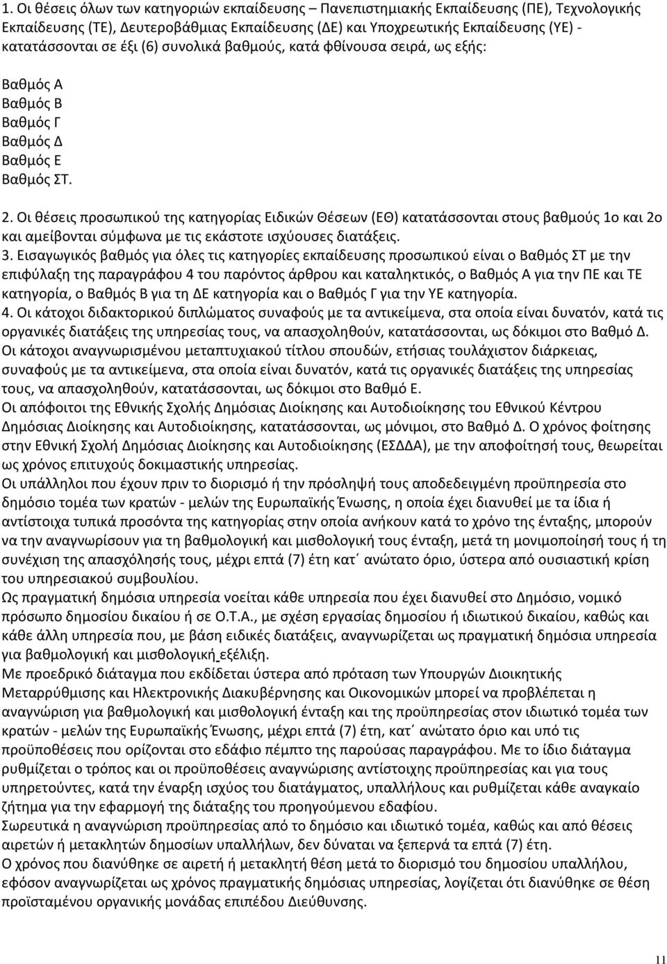 Οι θέσεις προσωπικού της κατηγορίας Ειδικών Θέσεων (ΕΘ) κατατάσσονται στους βαθμούς 1ο και 2ο και αμείβονται σύμφωνα με τις εκάστοτε ισχύουσες διατάξεις. 3.