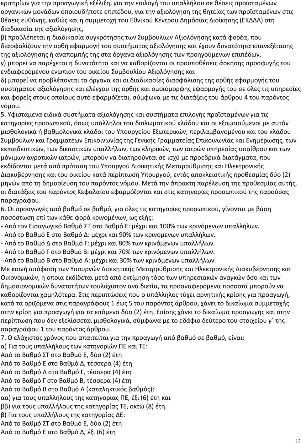 διασφαλίζουν την ορθή εφαρμογή του συστήματος αξιολόγησης και έχουν δυνατότητα επανεξέτασης της αξιολόγησης ή αναπομπής της στα όργανα αξιολόγησης των προηγούμενων επιπέδων, γ) μπορεί να παρέχεται η