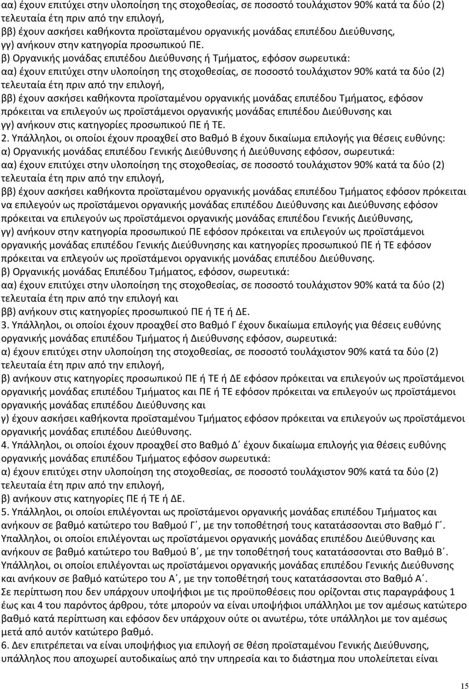 β) Οργανικής μονάδας επιπέδου Διεύθυνσης ή Τμήματος, εφόσον σωρευτικά:  Τμήματος, εφόσον πρόκειται να επιλεγούν ως προϊστάμενοι οργανικής μονάδας επιπέδου Διεύθυνσης και γγ) ανήκουν στις κατηγορίες