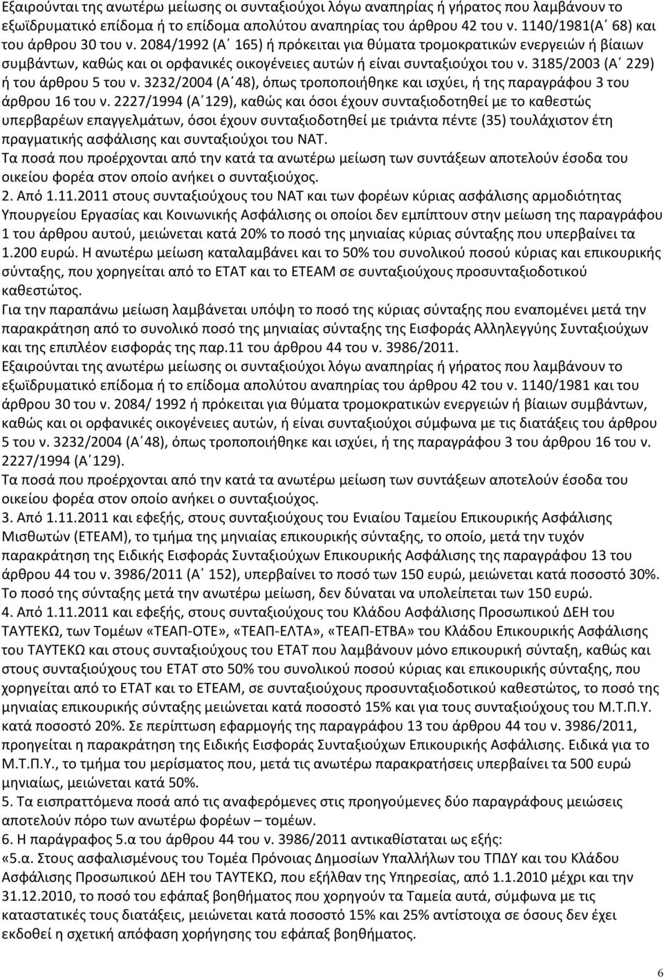 3185/2003 (Α 229) ή του άρθρου 5 του ν. 3232/2004 (Α 48), όπως τροποποιήθηκε και ισχύει, ή της παραγράφου 3 του άρθρου 16 του ν.