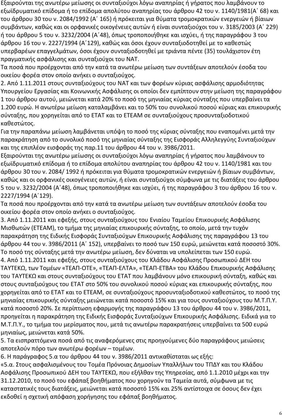 3185/2003 (Α 229) ή του άρθρου 5 του ν. 3232/2004 (Α 48), όπως τροποποιήθηκε και ισχύει, ή της παραγράφου 3 του άρθρου 16 του ν.