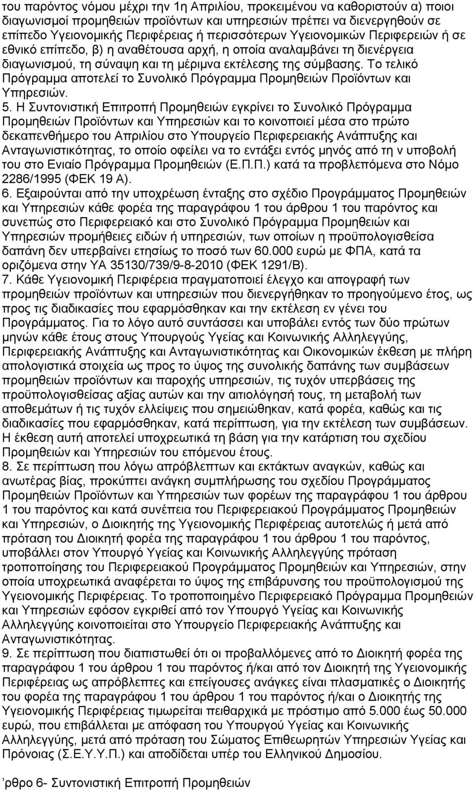 Σν ηειηθφ Πξφγξακκα απνηειεί ην πλνιηθφ Πξφγξακκα Πξνκεζεηψλ Πξντφλησλ θαη Τπεξεζηψλ. 5.