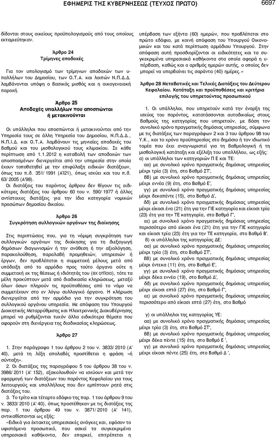 λαμβάνουν τις μηνιαίες αποδοχές του βαθμού και του μισθολογικού τους κλιμακίου. Σε κάθε περίπτωση από 1.