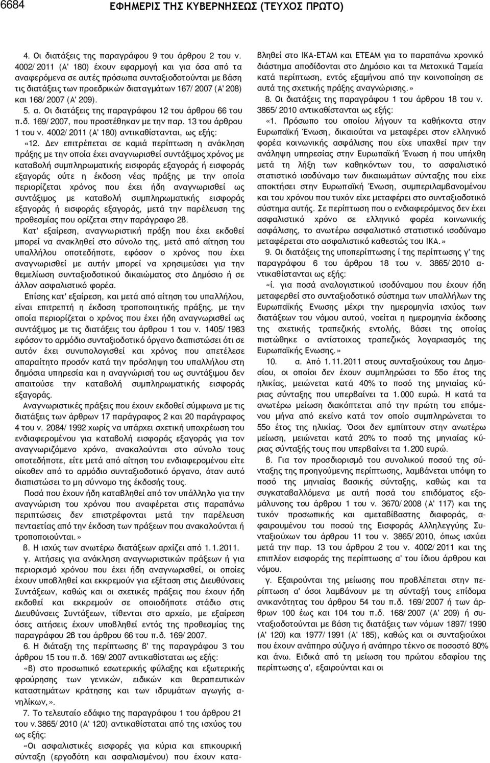 δ. 169/2007, που προστέθηκαν με την παρ. 13 του άρθρου 1 του ν. 4002/2011 (Α' 180) αντικαθίστανται, ως εξής: «12.