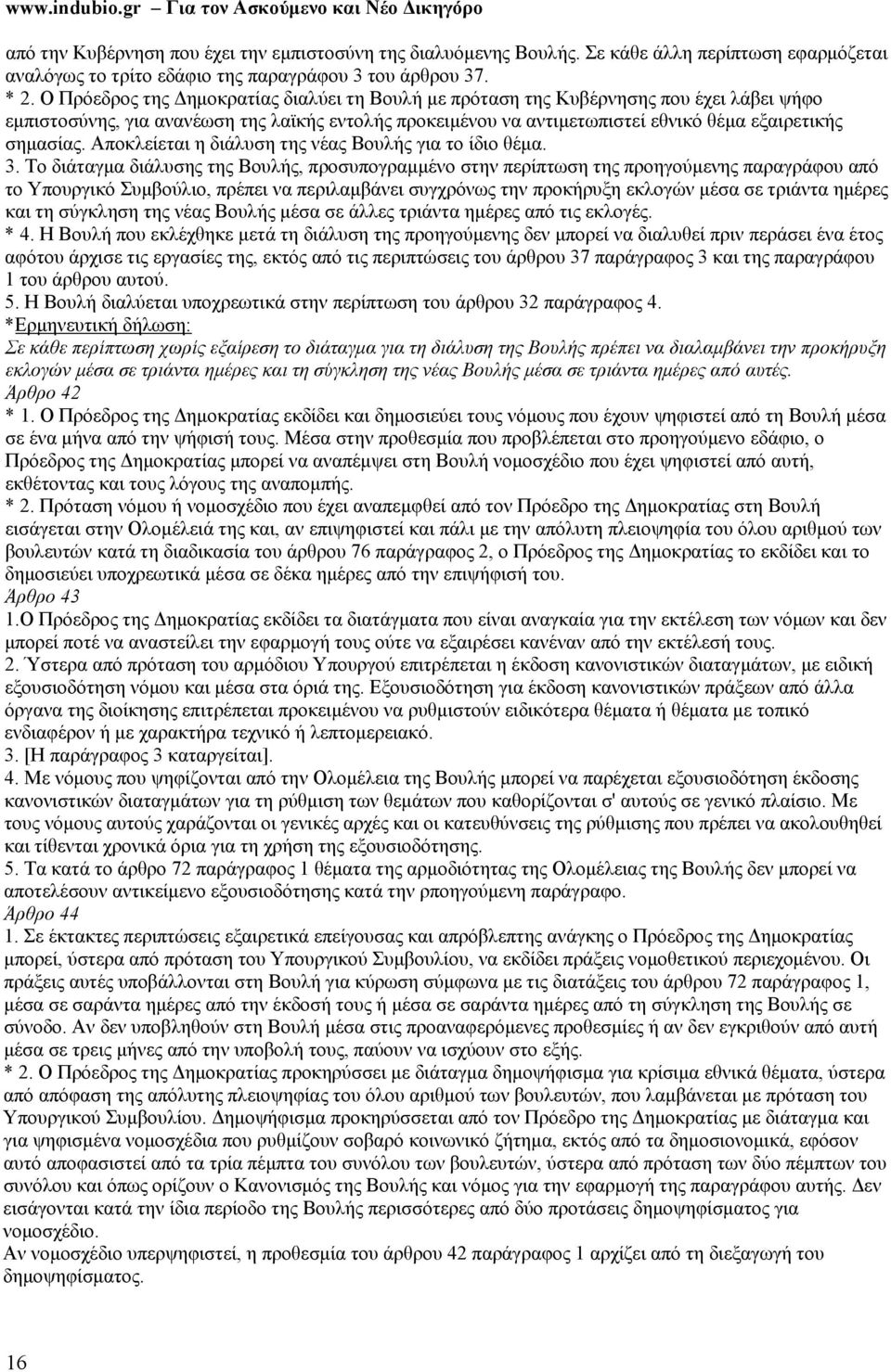 Αποκλείεται η διάλυση της νέας Βουλής για το ίδιο θέμα. 3.