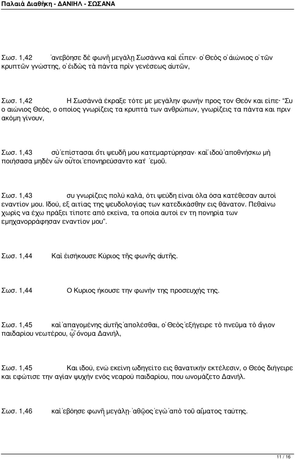 1,43 σὺ ἐπίστασαι ὅτι ψευδῆ μου κατεμαρτύρησαν καὶ ἰδοὺ ἀποθνήσκω μὴ ποιήσασα μηδὲν ὧν οὗτοι ἐπονηρεύσαντο κατ ἐμοῦ. Σωσ.