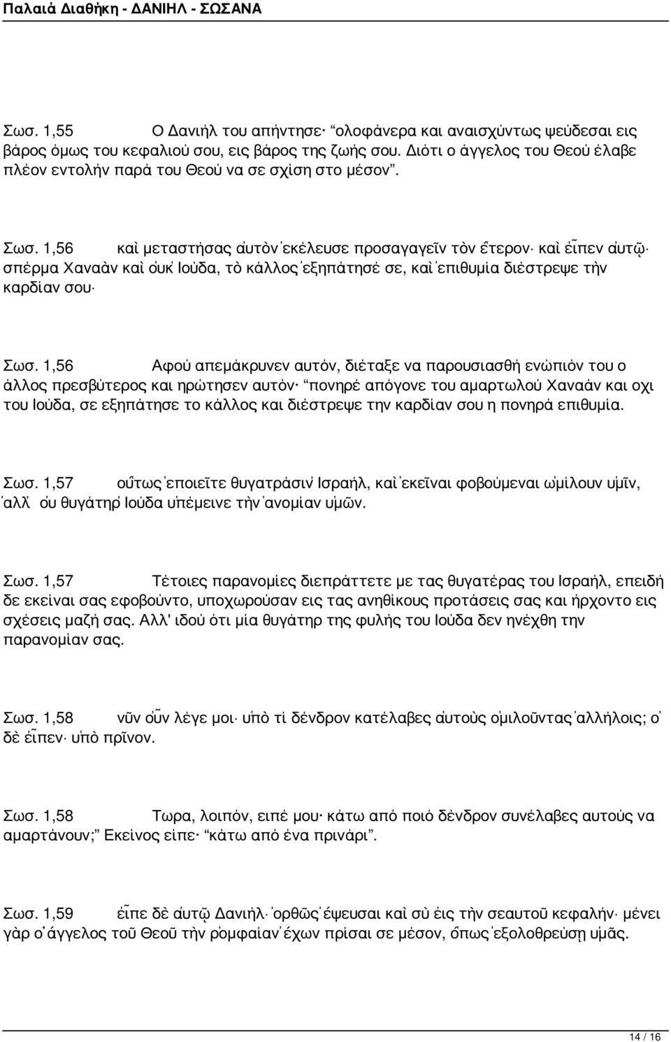 1,56 καὶ μεταστήσας αὐτὸν ἐκέλευσε προσαγαγεῖν τὸν ἕτερον καὶ εἶπεν αὐτῷ σπέρμα Χαναὰν καὶ οὐκ Ἰούδα, τὸ κάλλος ἐξηπάτησέ σε, καὶ ἐπιθυμία διέστρεψε τὴν καρδίαν σου Σωσ.
