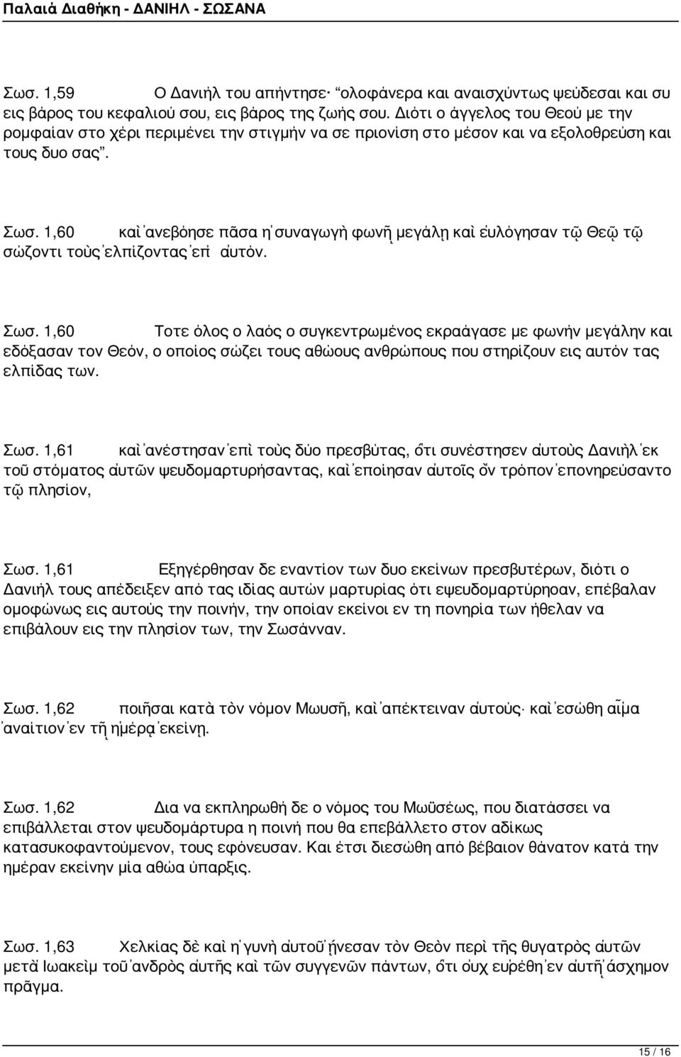 1,60 καὶ ἀνεβόησε πᾶσα ἡ συναγωγὴ φωνῇ μεγάλῃ καὶ εὐλόγησαν τῷ Θεῷ τῷ σώζοντι τοὺς ἐλπίζοντας ἐπ αὐτόν. Σωσ.