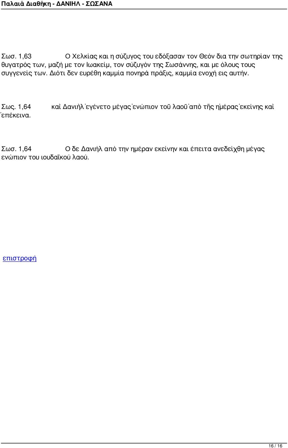 Διότι δεν ευρέθη καμμία πονηρά πράξις, καμμία ενοχή εις αυτήν. Σως. 1,64 ἐπέκεινα.