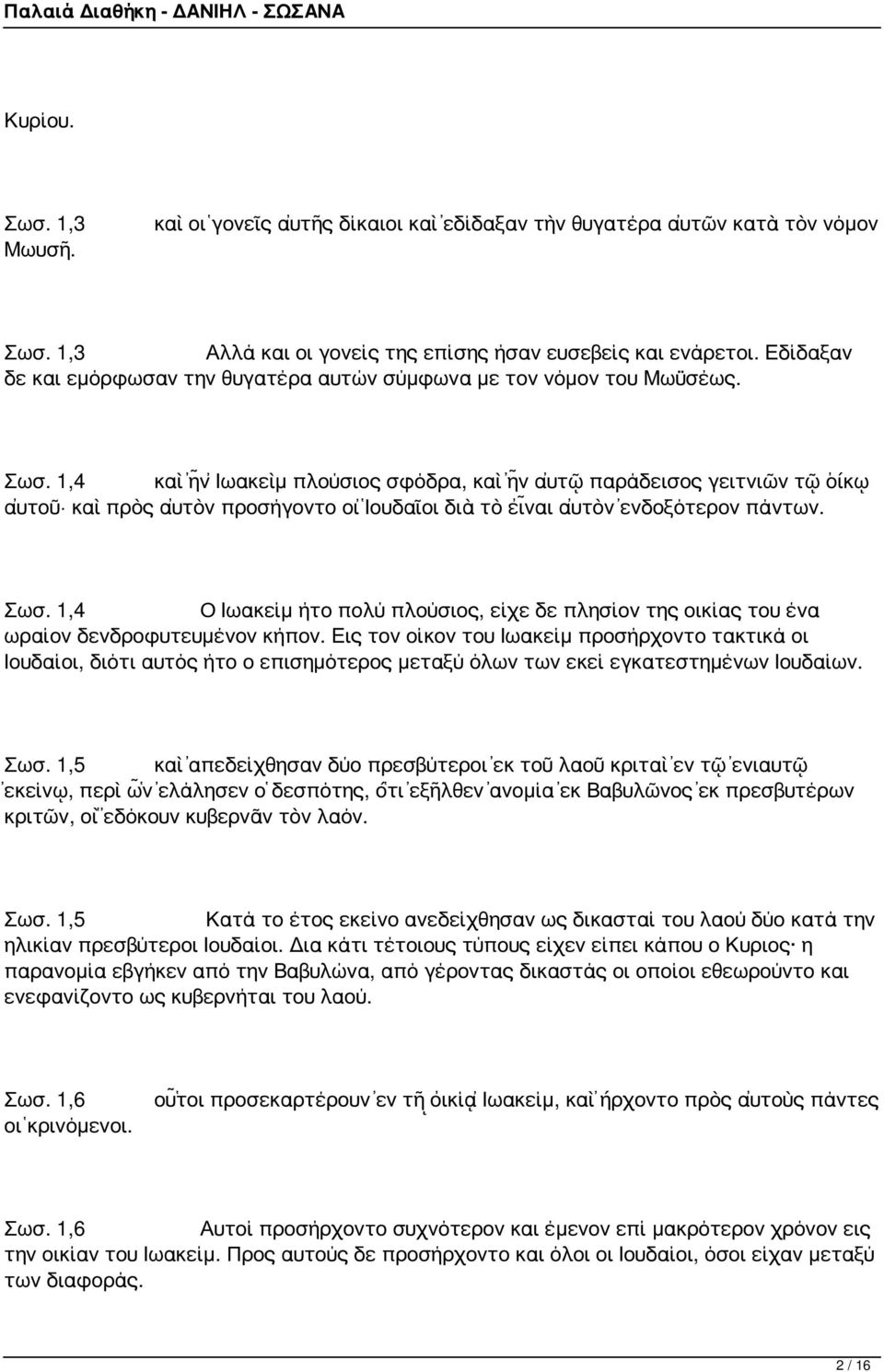 1,4 καὶ ἦν Ἰωακεὶμ πλούσιος σφόδρα, καὶ ἦν αὐτῷ παράδεισος γειτνιῶν τῷ οἴκῳ αὐτοῦ καὶ πρὸς αὐτὸν προσήγοντο οἱ Ἰουδαῖοι διὰ τὸ εἶναι αὐτὸν ἐνδοξότερον πάντων. Σωσ.