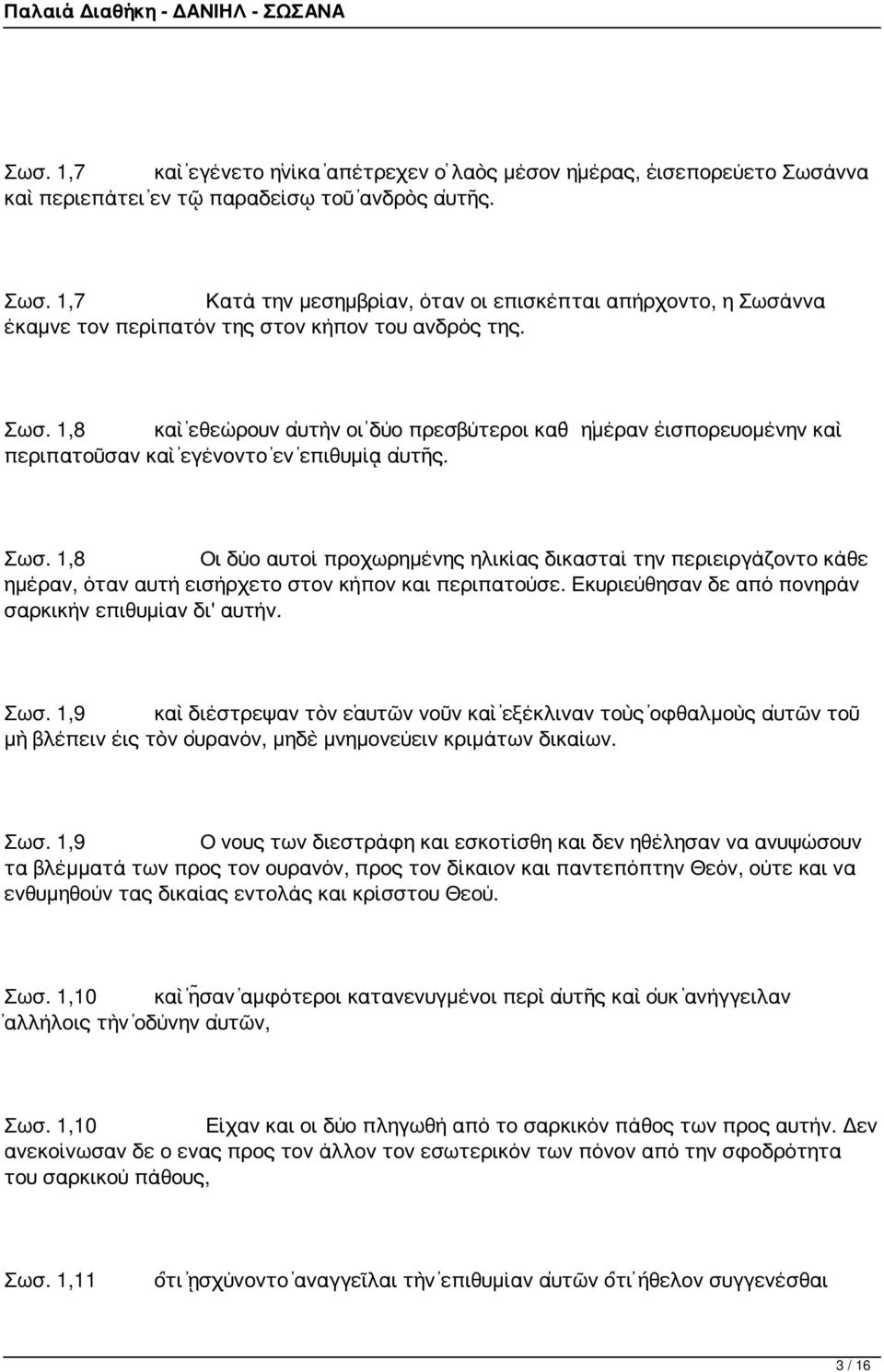 1,8 Οι δύο αυτοί προχωρημένης ηλικίας δικασταί την περιειργάζοντο κάθε ημέραν, όταν αυτή εισήρχετο στον κήπον και περιπατούσε. Εκυριεύθησαν δε από πονηράν σαρκικήν επιθυμίαν δι' αυτήν. Σωσ.