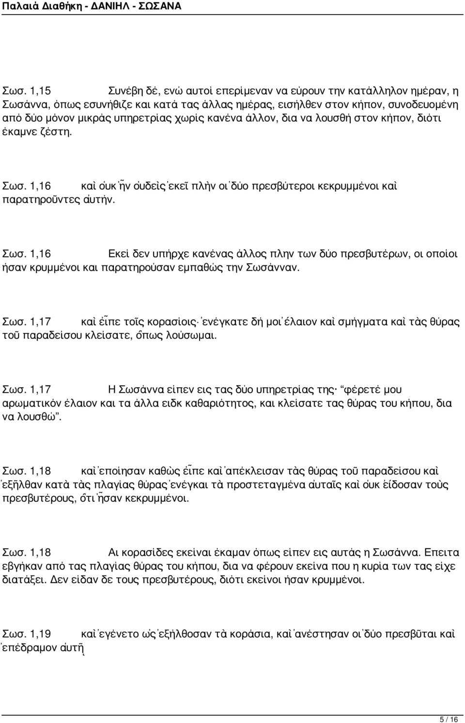 Σωσ. 1,17 καὶ εἶπε τοῖς κορασίοις ἐνέγκατε δή μοι ἔλαιον καὶ σμήγματα καὶ τὰς θύρας τοῦ παραδείσου κλείσατε, ὅπως λούσωμαι. Σωσ.