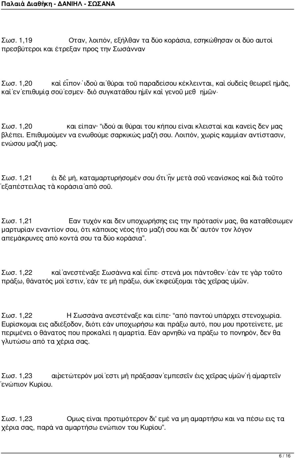 1,20 και είπαν ιδού αι θύραι του κήπου είναι κλεισταί και κανείς δεν μας βλέπει. Επιθυμούμεν να ενωθούμε σαρκικώς μαζή σου. Λοιπόν, χωρίς καμμίαν αντίστασιν, ενώσου μαζή μας. Σωσ.