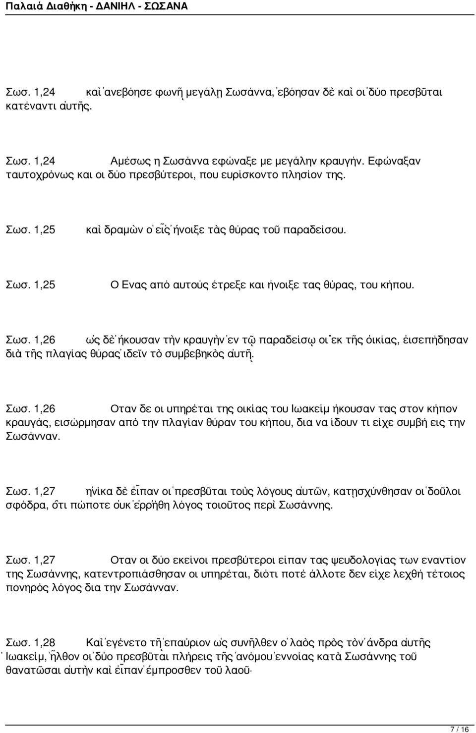 Σωσ. 1,26 ὡς δὲ ἤκουσαν τὴν κραυγὴν ἐν τῷ παραδείσῳ οἱ ἐκ τῆς οἰκίας, εἰσεπήδησαν διὰ τῆς πλαγίας θύρας ἰδεῖν τὸ συμβεβηκὸς αὐτῇ. Σωσ.
